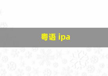 粤语 ipa